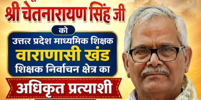 उ.प्र. माध्‍यमिक शिक्षक संघ ने घोषित किये छह एमएलसी प्रत्‍याशी, वाराणसी खंड से चेतनारायण सिंह होगे उम्‍मीदवार