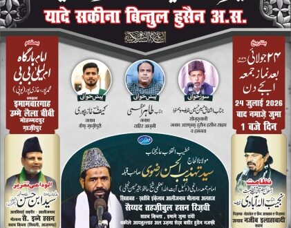 महमदपुर कैथवलिया ग़ाज़ीपुर में 24 जुलाई को आयोजित होगा याद-ए-सकीना बिन्तुल हुसैन