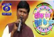गाजीपुर: लोकगीत गायक सूबेदार स्नेही के गीतों का 22 जुलाई को लखनऊ दूरदर्शन पर होगा प्रसारण