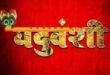 यदुवंशी किले में सेंधमारी से ही गाजीपुर के विधानसभा चुनाव में लहरा सकता है भगवा