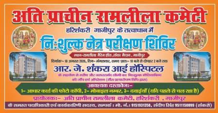 गाजीपुर: अति प्राचीन रामलीला कमेटी हरिशंकरी के तत्‍वावधान 18 अगस्‍त को लगेगा नि:शुल्‍क नेत्र परीक्षण शिविर