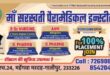 मां सरस्‍वती पैरामेडिकल इंस्‍टीट्यूट महेंगवा मरदह गाजीपुर में BSc नर्सिंग, ANM, B pharma व D pharma में प्रवेश प्रारंभ