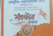 गाजीपुर: कान्‍हा हवेली में 28 अगस्‍त को मनाया जाएगा आरएसएस का रक्षाबन्धन