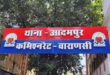 वाराणसी: अज्ञात हमलावर ने पत्‍थर से कूंचकर की व्‍यवसायी की हत्‍या, दो घायल