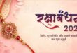 गाजीपुर: प्राचीन काल से चल रही है रक्षाबंधन पर्व की धार्मिक, पौराणिक कथा