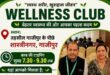 वेलनेस क्‍लब शास्‍त्रीनगर गाजीपुर में आइये, अपने स्‍वास्‍थ्‍य को बेहतर बनाइये- बृजेश पांडेय