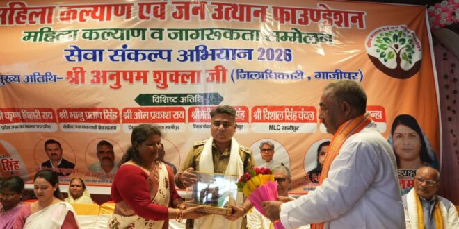 गाजीपुर: महिला कल्याण एवं जन उत्थान फाउंडेशन के तत्‍वावधान में आयोजित हुआ जागरुकता सम्‍मेलन, बोले एसपी- संकट के समय पुलिस को करें फोन