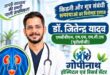 गोपीनाथ हास्पिटल एंड रिसर्च सेंटर सनेहुआ सलामतपुर गाजीपुर में पूर्वांचल के प्रसिद्ध यूरोलॉजी डा. जितेंद्र यादव मरीजों का करेंगे इलाज