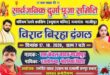 नंदगंज पश्चिम क्रॉसिंग हनुमान मंदिर परिसर में 17 अक्टूबर को होगा विराट बिरहा दंगल