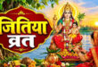 पुत्र की दीर्घायु के लिए आज मध्यरात्रि से निर्जला रहेंगी जीवित्पुत्रिका व्रत महिलाएं, 4 अक्टूबर की सुबह होगा व्रत का पारण