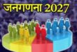 गाजीपुर: जनगणना 2027 की तैयारियाँ शुरू, 16 नवंबर से नागरिक कर सकेंगे स्व-गणना