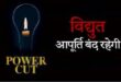 गाजीपुर: 15 अक्‍टूबर को सिरगिथा व परसनी सब स्‍टेशन पर रहेगा विद्युत आपूर्ति बाधित  