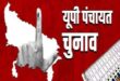 गाजीपुर: पंचायत चुनाव के हाई कोर्ट के आदेश से देवकली ब्लॉक में बढ़ी सरगर्मी, भावी प्रत्याशी सक्रिय