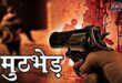 आजमगढ़: पु‍लिस मुठभेड़ में 50 हजार का इनामियां गाजीपुर निवासी अमित निषाद घायल, गिरफ्तार