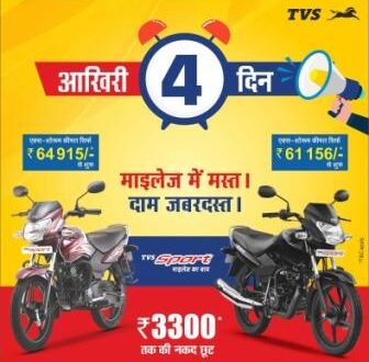 गाजीपुर: केवल चार दिनों तक मिलेगा TVS के बेहतरीन गाड़ियों पर शानदार ऑफर्स