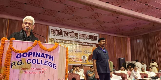 गोपीनाथ पीजी कालेज गाजीपुर: शिक्षा में राजनेताओं का दखल शिक्षा की बर्बादी का सबसे बड़ा कारण- उपराज्यपाल मनोज सिन्हा