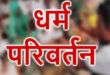 गाजीपुर: जबरन धर्म परिवर्तन लैगिंक शोषण के मामले में चर्चित मांटा दरबार के मौलवी के खिलाफ मुकदमा दर्ज, पुलिस कर रही है सरगर्मी से तलाश