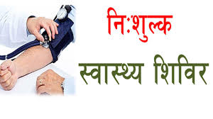 नेहरू विद्यापीठ, इन्टर कालेज रेवतीपुर, गाजीपुर में 13 अप्रैल को लगेगा निःशुल्क स्वास्थ्य परीक्षण शिविर