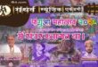 गन्धर्व म्यूजिक एकेडमी गाजीपुर के तत्‍वावधान में 8 मार्च को आयोजित होगा फगुआ महोत्‍सव