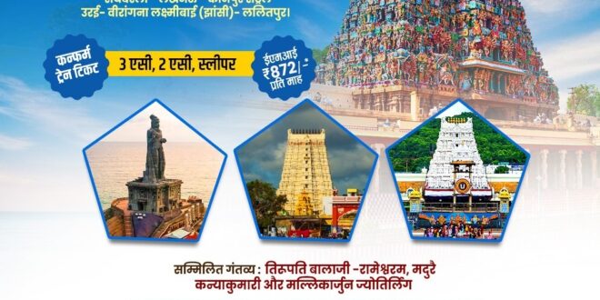 भारतीय रेल करायेगी दक्षिण भारत के मंदिरो की यात्रा, टाइमटेबल जारी  