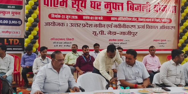गाजीपुर: डीएम ने रूफटॉप सोलर उपभोक्‍ताओ को दी बड़ी खुशखबरी, अब स्‍मार्ट मीटर की जगह लगाये जायेगे नेट मीटर