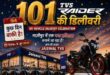 टीवीएस जायसवाल गाजीपुर 9 जून को बनाएगा इतिहास