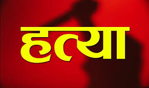 चंदौली: घर के बाहर सो रहे युवक की हत्‍या  