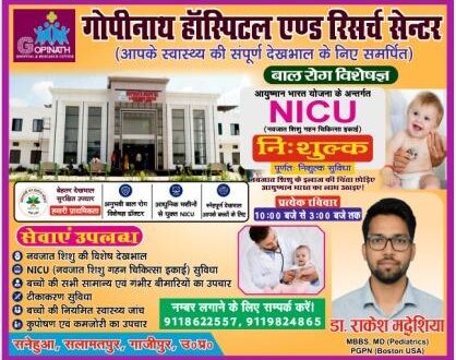 गोपीनाथ हास्पिटल एवं रिसर्च सेंटर, सनेहुआ-सलामतपुर गाजीपुर में आयुष्‍मान कार्ड धारक माता-पिता के बच्‍चो के गंभीर रोगो का हो रहा है नि:शुल्‍क इलाज