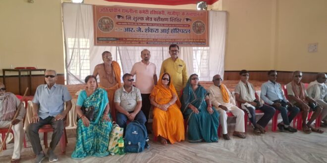 गाजीपुर: निःशुल्क लेंस प्रत्यारोपण से मिली नई रोशनी, मरीजों ने रामलीला कमेटी और आर जे शंकरा की सेवा भावना को सराहा