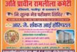 गाजीपुर: 20 जुलाई को रामलीला मैरेज हाल, लंका मैदान में निःशुल्क नेत्र परीक्षण एवं मोतियाबिंद ऑपरेशन शिविर