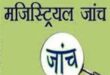 गाजीपुर: एक लाख इनामिया कमलेश बिंद के एनकाउंटर की मजिस्ट्रि‍यल जांच शुरु  