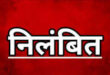 डीआईजी वाराणसी ने गाजीपुर कोतवाली के दो उप निरीक्षकों को किया निलंबित