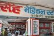 गाजीपुर: सिंह, हिंद मेडिकल स्‍टोर सहित आधा दर्जन दुकानों पर ड्रग इंस्‍पेक्‍टर ने मारा छापा, मिली भारी अनियमितता, कहा- होगी कठोर कार्रवाई   