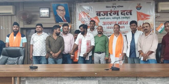 गाजीपुर: विश्‍व हिंदू परिषद व बजरंग दल के तत्‍वावधान में मनाया गया अखंड भारत संकल्‍प दिवस