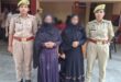 गाजीपुर: दहेज हत्‍या की दो आरोपी गिरफ्तार  