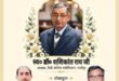 पीजी कालेज गाजीपुर के प्रबंध समिति के अध्‍यक्ष डॉ. शशिकांत राय के निधन पर दी गयी श्रद्धांजलि