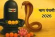 गाजीपुर: नाग पंचमी के पर्व पर महिलाओं ने की नाग देवता की पूजा, मांगी भाई की सुख-समृद्धि