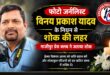 फोटो जर्नलिस्ट विनय प्रकाश यादव के निधन पर गाज़ीपुर प्रेस क्लब में दी गई भावभीनी श्रद्धांजलि