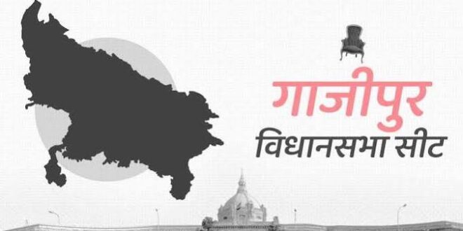 विधानसभा चुनाव 2027: सदर गाजीपुर के मतदाता 50 वर्षों से नही कर रहे हैं विधायकों का रेनुअल  