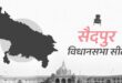 सैदपुर सुरक्षित विधानसभा में सपा ने लगाई है हैट्रिक, भाजपा-बसपा का खाता खुलने का इंतेजार