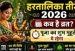 हरतालिका तीज 14 सितंबर को, सवा तीन घंटे का मिलेगा शुभ मुहूर्त  