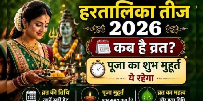 हरतालिका तीज 14 सितंबर को, सवा तीन घंटे का मिलेगा शुभ मुहूर्त  