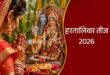 भगवान शिव को पति रूप में पाने के लिए माता पार्वती ने की थी कठोर तपस्या, सुहागिन महिलाएं रखती हैं निर्जला व्रत