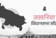 जखनियां विधानसभा में चल रही है बदलाव की बयार