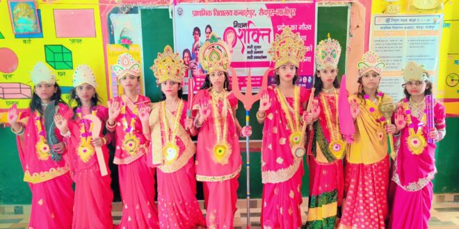 गाजीपुर: परिषदीय विद्यालय कंहईपुर की छात्राओं ने धरा नव दुर्गा का रूप