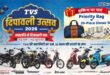 गाजीपुर जायसवाल टीवीएस दीपावली उत्सव 2026 का शुभारंभ, खरीदारी के साथ 26 ग्राहकों को मिलेंगे शानदार उपहार