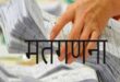 वाराणसी: 27 अक्‍टूबर को सुबह 8 बजे से शुरु होगी स्‍नातक व शिक्षक एमएलसी की मतगणना   