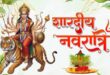 महापर्व शारदीय नवरात्र: कलश स्‍थापना के लिए 47 मिनट का शुभ मुहूर्त