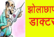 नंदगंज क्षेत्र में निजी अस्पतालों की जांच की मांग, झोलाछाप डॉक्टरों पर कार्रवाई की उठी आवाज